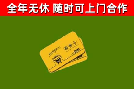 江口县回收购物卡